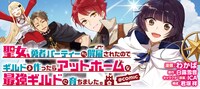 「聖女、勇者パーティーから解雇されたのでギルドを作ったらアットホームな最強ギルドに育ちました。＠COMIC」バナー