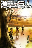 「進撃の巨人」34巻