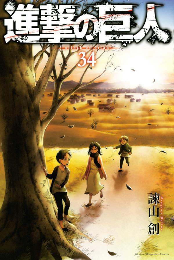 「進撃の巨人」34巻