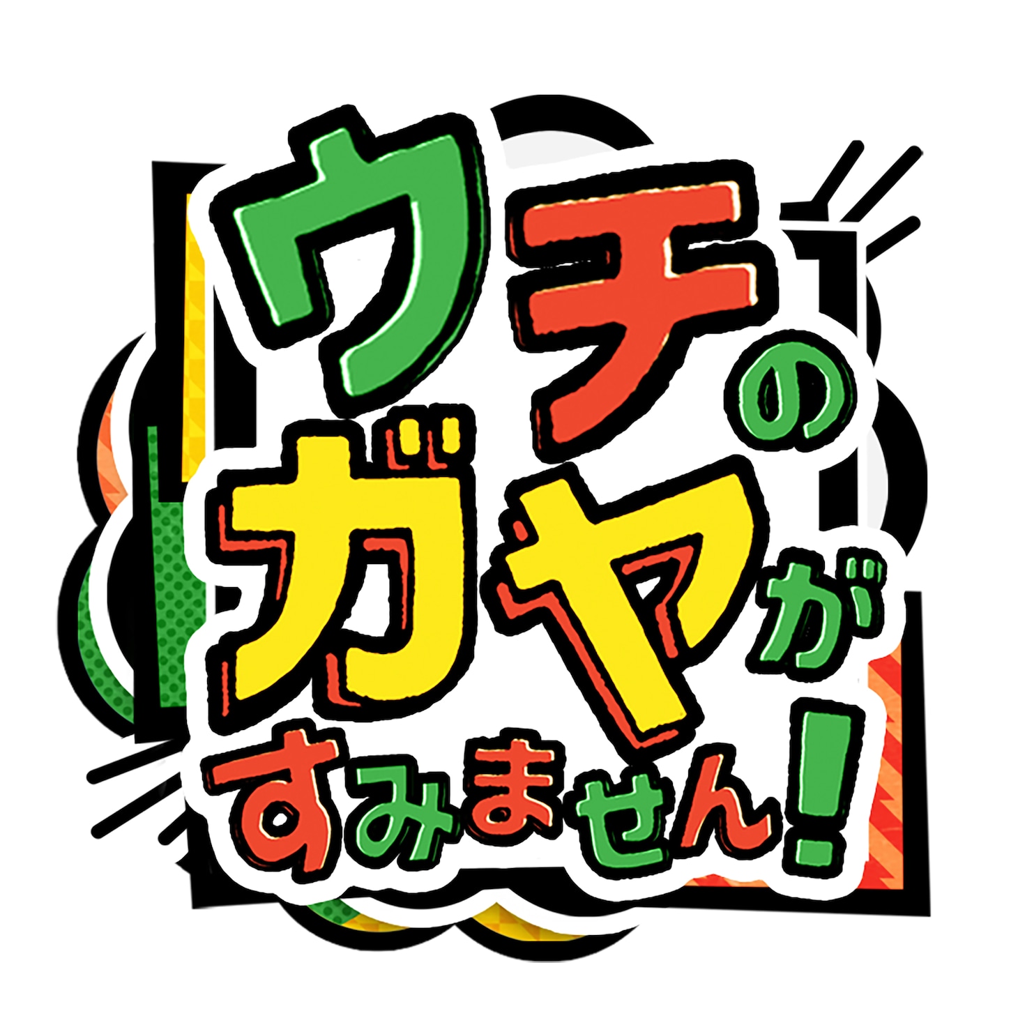 「ウチのガヤがすみません！」ロゴ