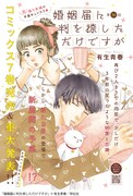 「婚姻届に判を捺しただけですが」扉ページ