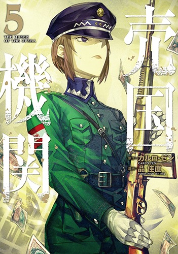「売国機関」5巻