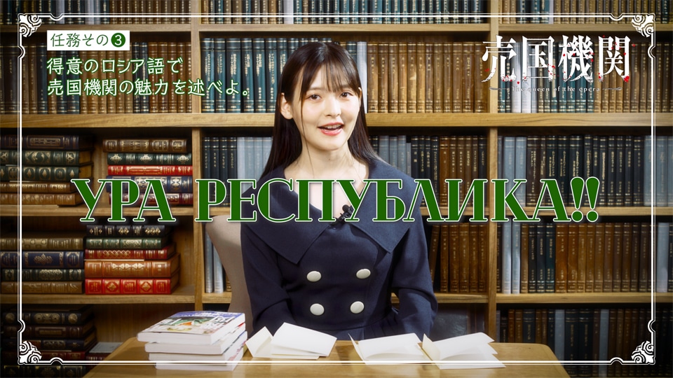 「売国機関」5巻のPVより、上坂すみれインタビュー。