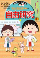「満点ゲットシリーズ ちびまる子ちゃんの自由研究」(c)さくらプロダクション