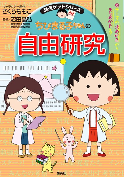 「満点ゲットシリーズ ちびまる子ちゃんの自由研究」(c)さくらプロダクション