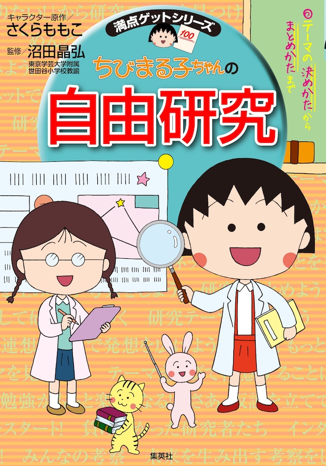 「満点ゲットシリーズ ちびまる子ちゃんの自由研究」(c)さくらプロダクション