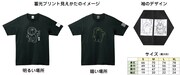 蓄光Tシャツの仕様。
