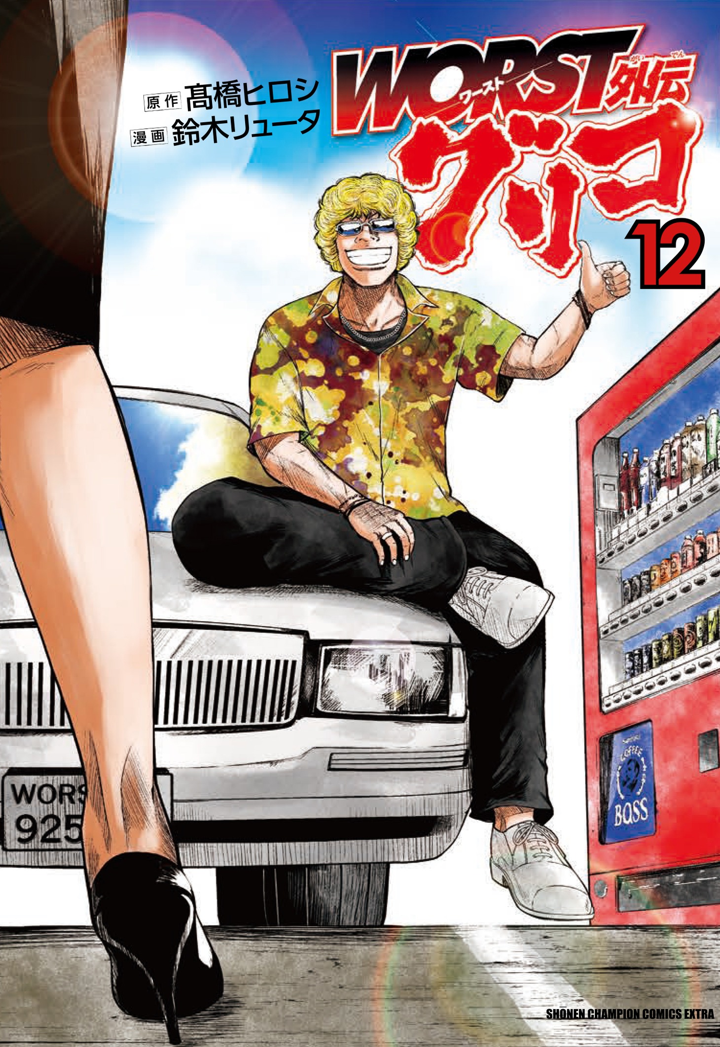 「WORST外伝 グリコ」12巻