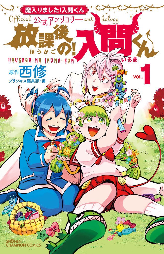 「魔入りました！入間くん公式アンソロジー 放課後の！入間くん」1巻