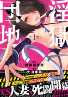 「淫獄団地」1巻（帯付き）