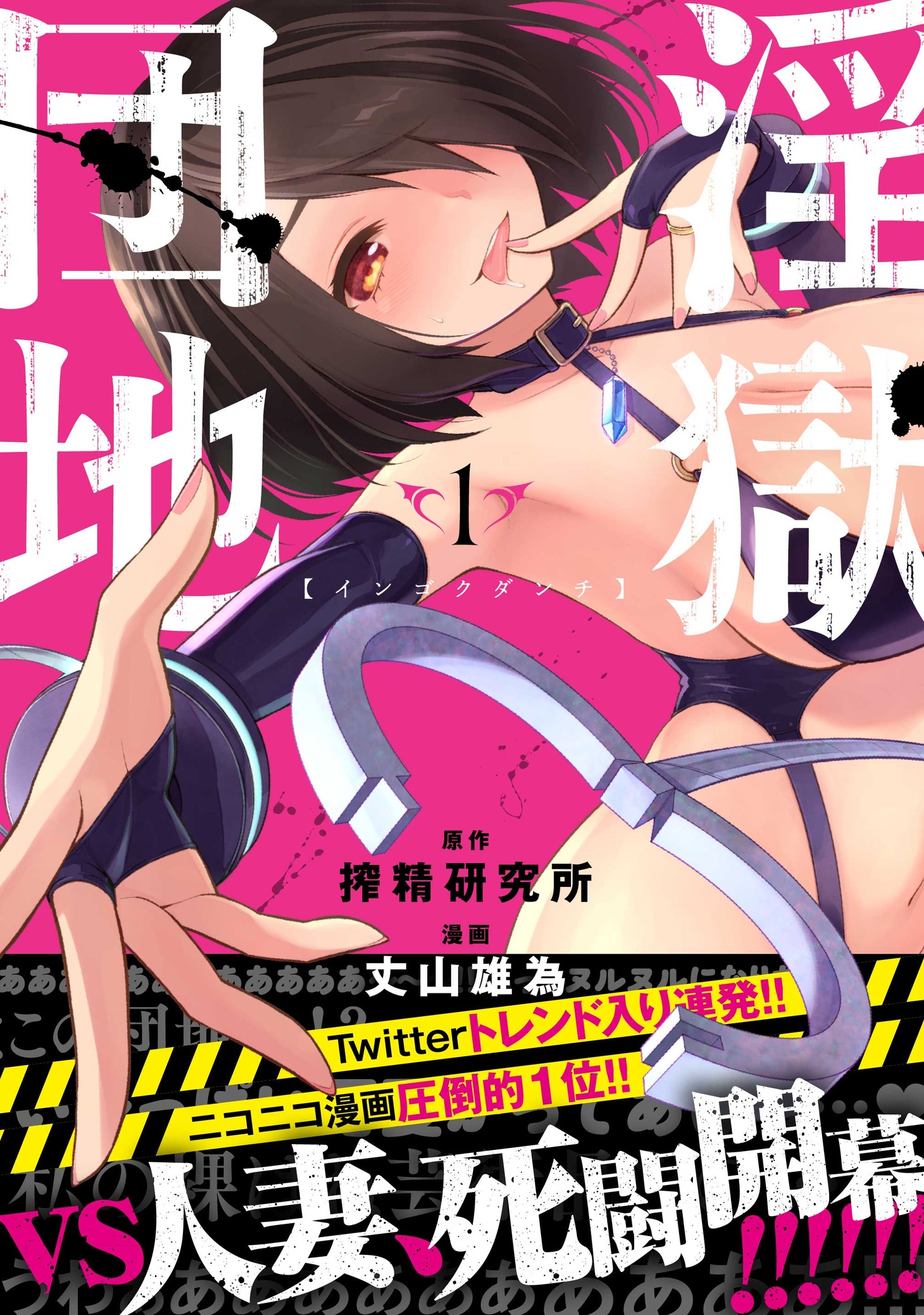 「淫獄団地」1巻（帯付き）