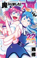 「魔入りました！入間くん」22巻