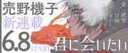 「君に会いたい」告知バナー