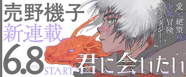 売野機子がくらげバンチで新連載 雪の中を旅する少年の冒険ファンタジー 試し読みあり コミックナタリー