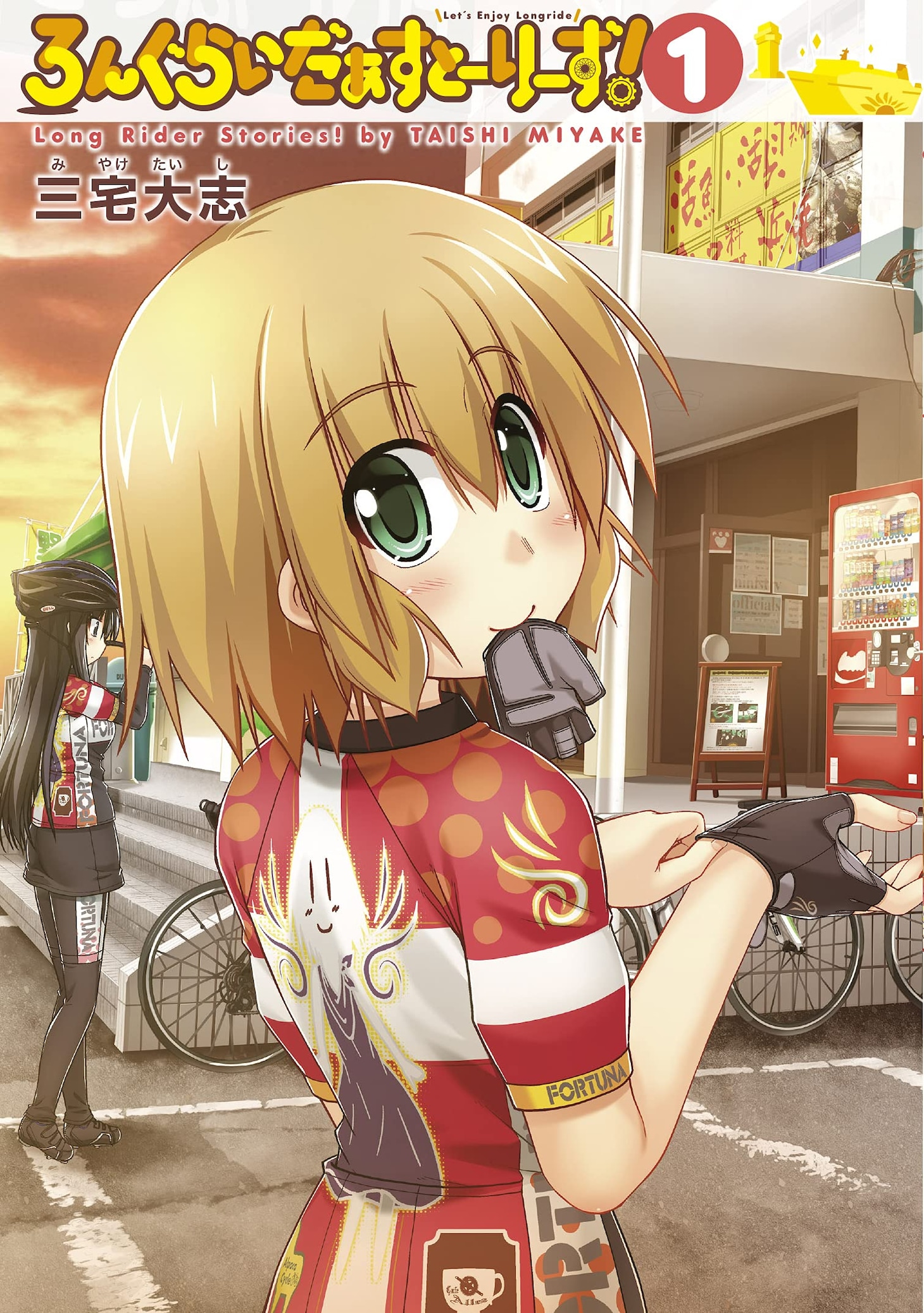 「ろんぐらいだぁすとーりーず！」1巻
