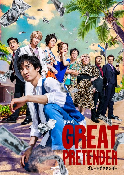 「音楽劇『GREAT PRETENDER グレートプリテンダー』」ビジュアル