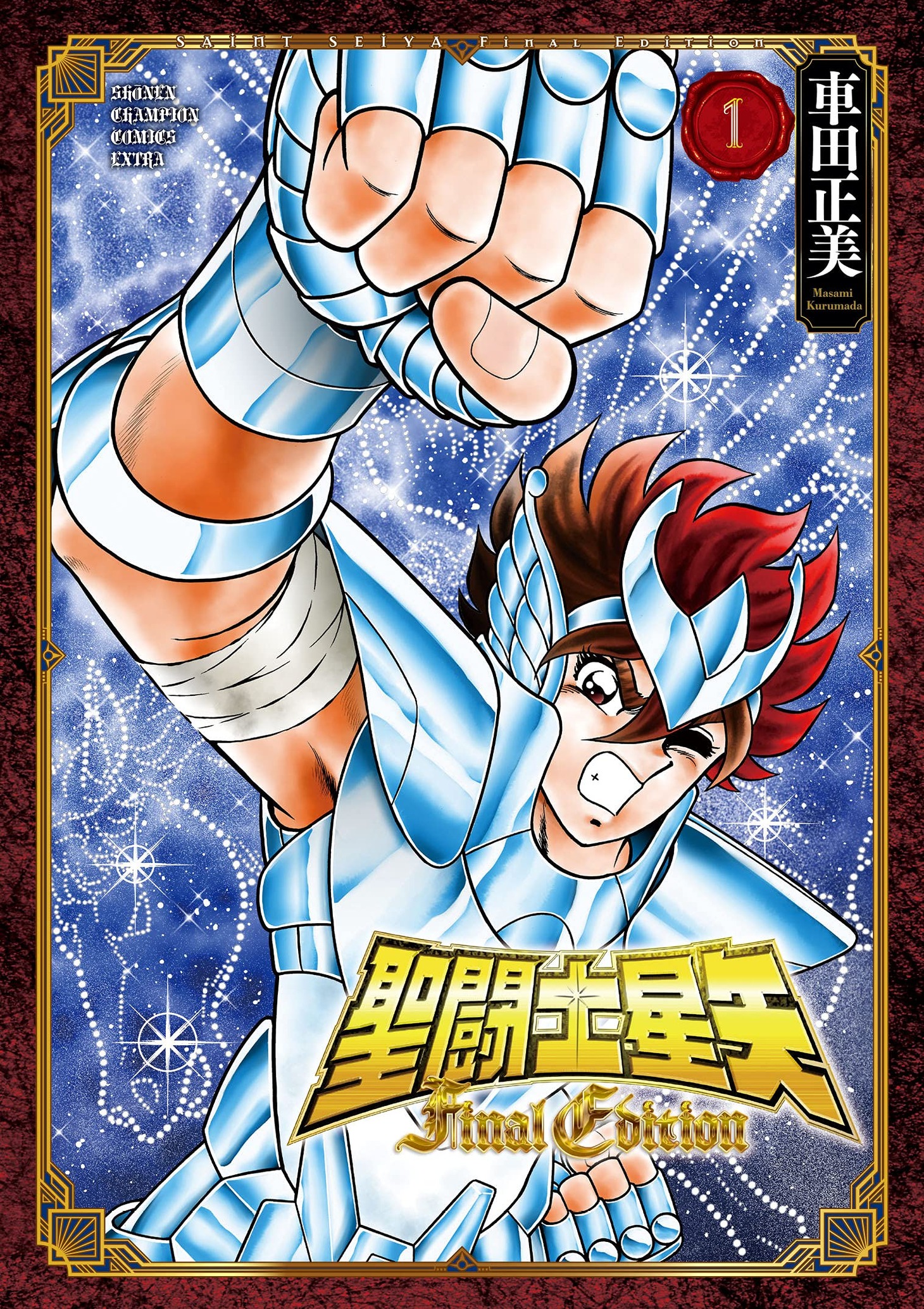 「聖闘士星矢 Final Edition」1巻