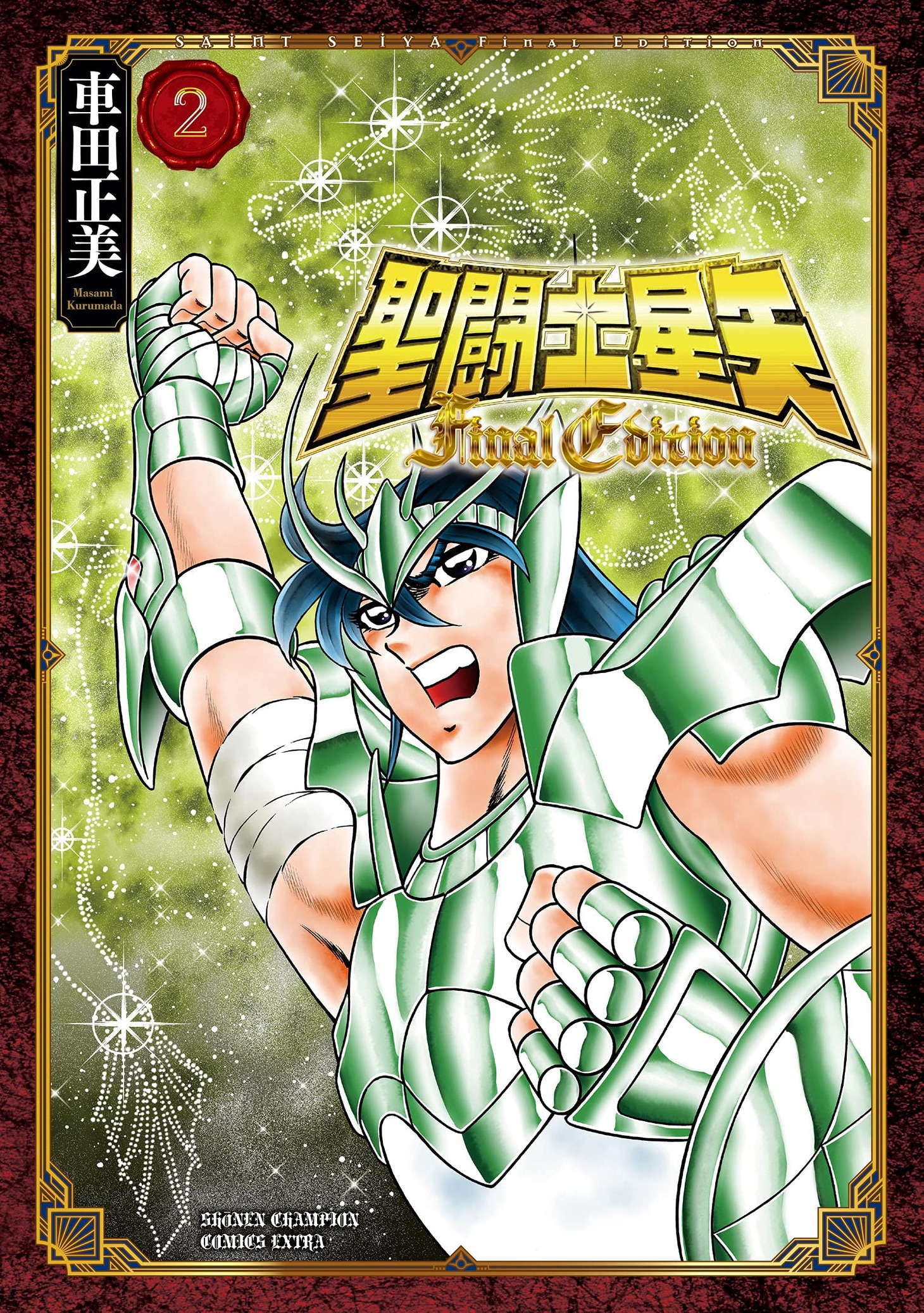 「聖闘士星矢 Final Edition」2巻