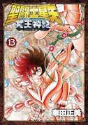 「聖闘士星矢 NEXT DIMENSION 冥王神話」13巻