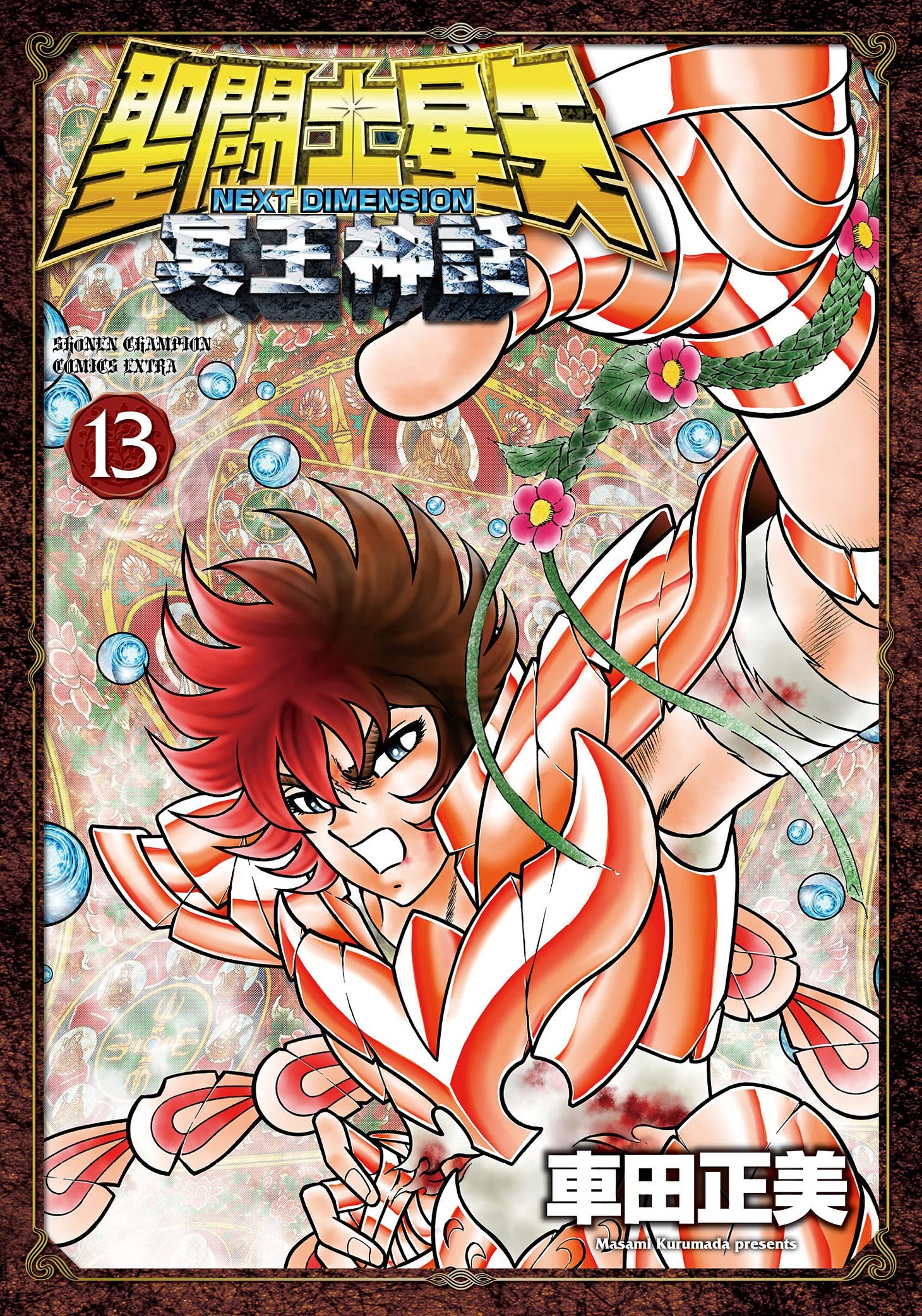 「聖闘士星矢 NEXT DIMENSION 冥王神話」13巻