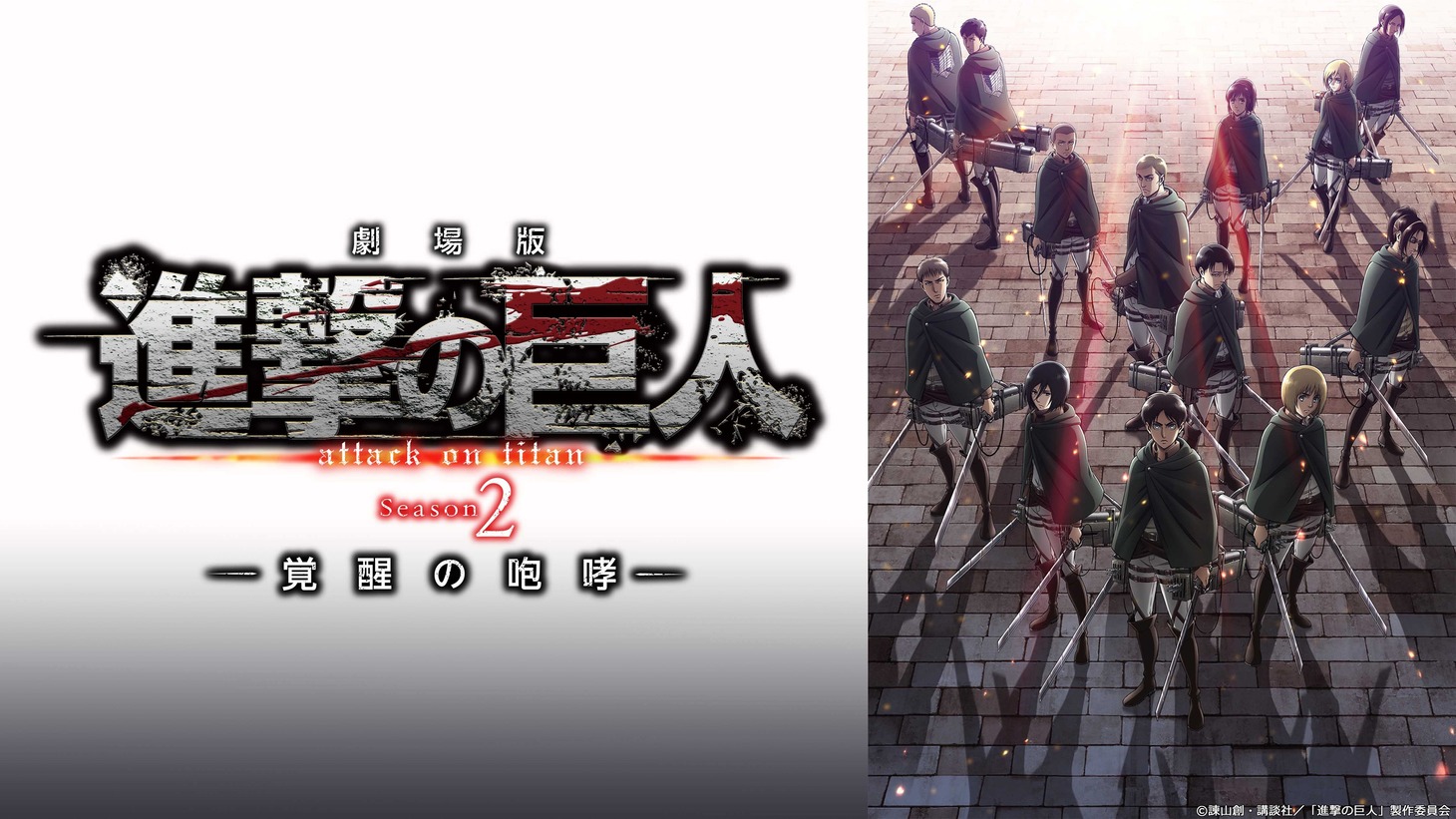 「劇場版『進撃の巨人』Season 2～覚醒の咆哮～」(c)諫山創・講談社／「進撃の巨人」製作委員会
