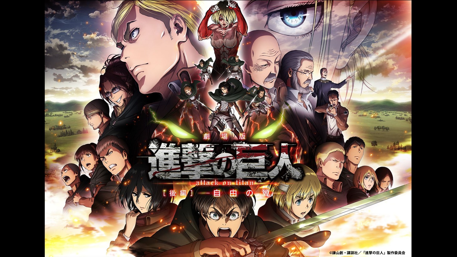 「劇場版『進撃の巨人』Season 1後編～自由の翼～」(c)諫山創・講談社／「進撃の巨人」製作委員会