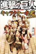 「進撃の巨人Full color edition」1巻