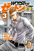 「WORST外伝 ゼットン先生」3巻