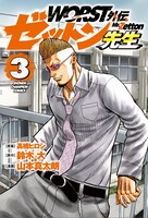 「WORST外伝 ゼットン先生」3巻