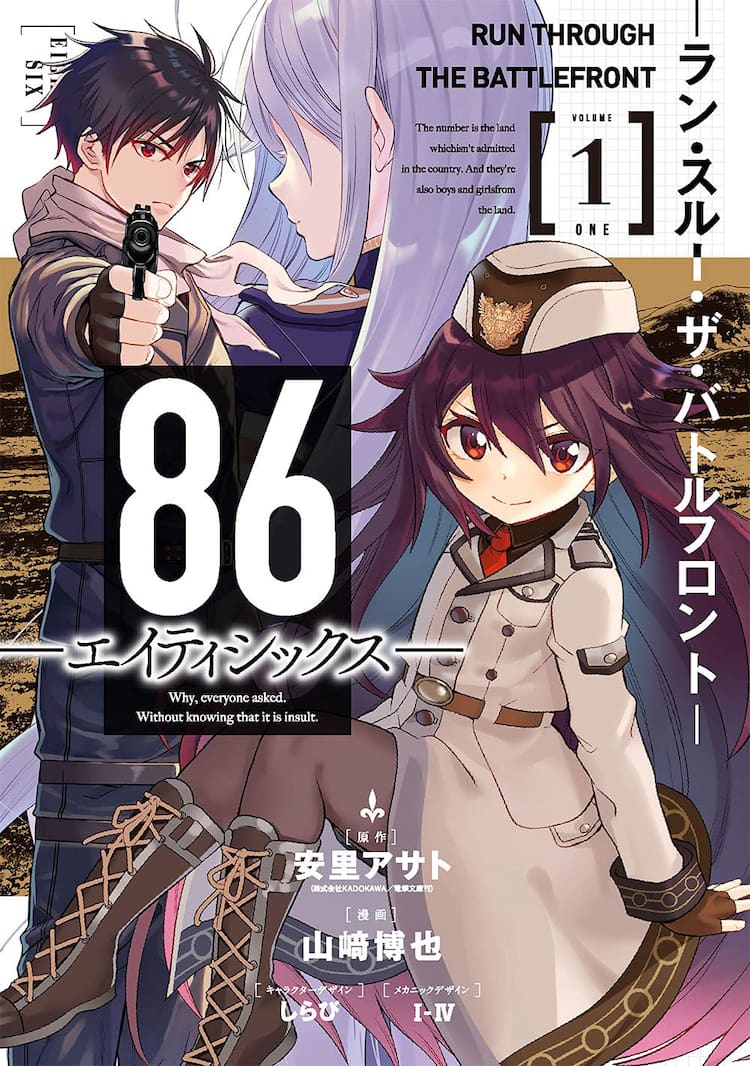 Tvアニメ放送中の 86 シンの新たな戦い描く第2シリーズのコミカライズ版1巻 コミックナタリー
