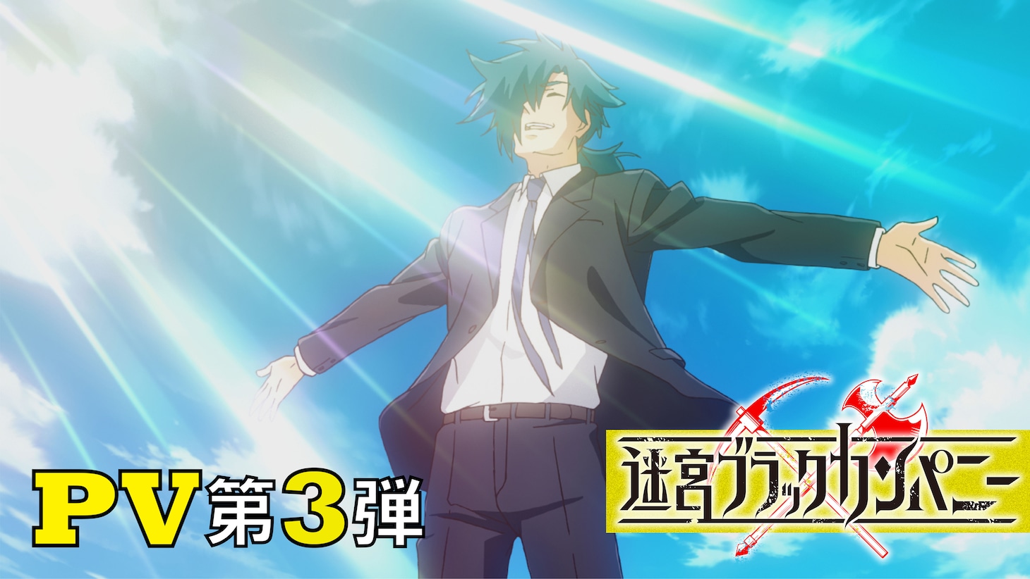 TVアニメ「迷宮ブラックカンパニー」PV第3弾より。(c)2021 安村洋平/マッグガーデン/ライザッハ鉱業デトモルト支部