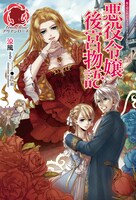涼風による小説「悪役令嬢後宮物語」