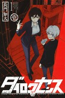 「ダイロクセンス」1巻