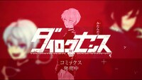 「ダイロクセンス」PVより。