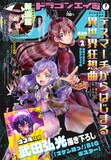 月刊ドラゴンエイジ7月号 - 調子に乗る転生者を断罪せよ「異世界転生者 