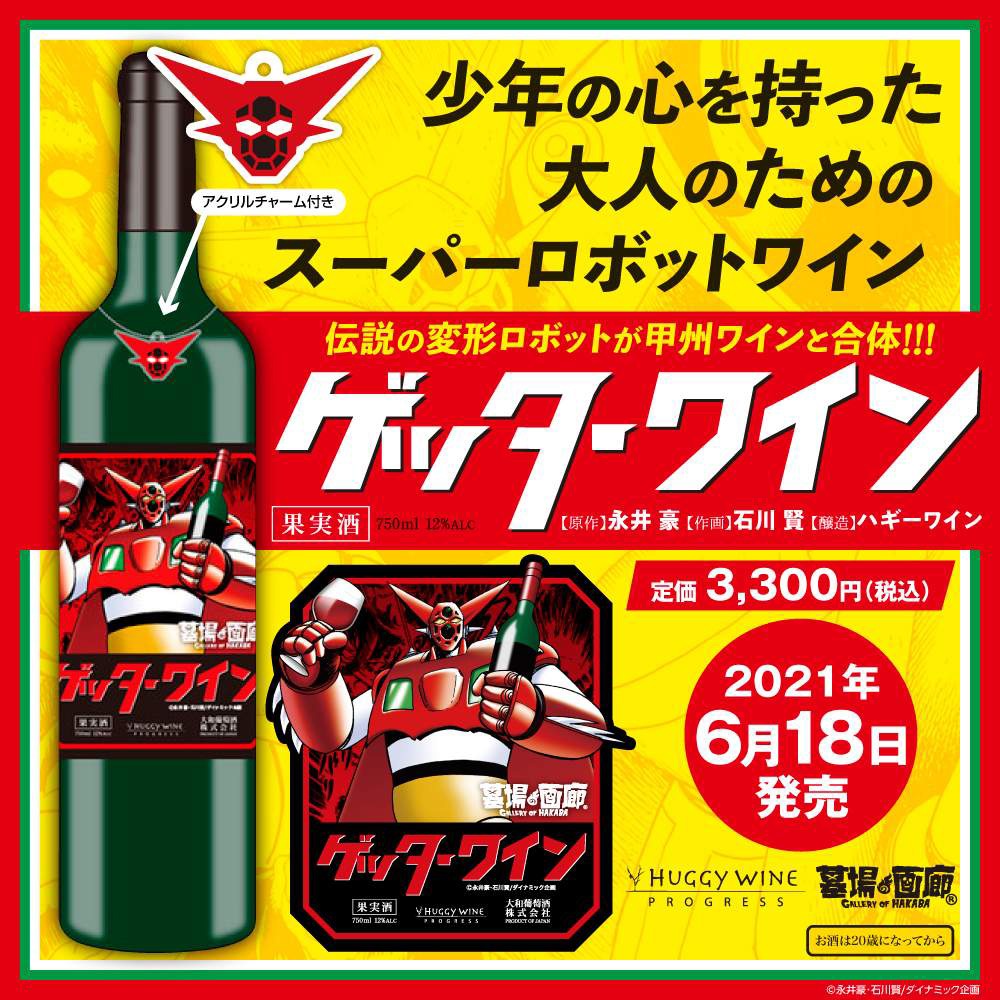 「ゲッターワイン」詳細