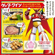 「ゲッターワイン」詳細