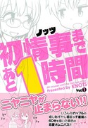 「初情事まであと1時間」1巻（帯付き）