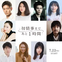 ドラマ「初情事まであと１時間」告知ビジュアル (c)「初情事まであと1時間」製作委員会