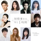 「初情事まであと1時間」ドラマ化!初めての愛の営み、その直前を描く恋愛オムニバス