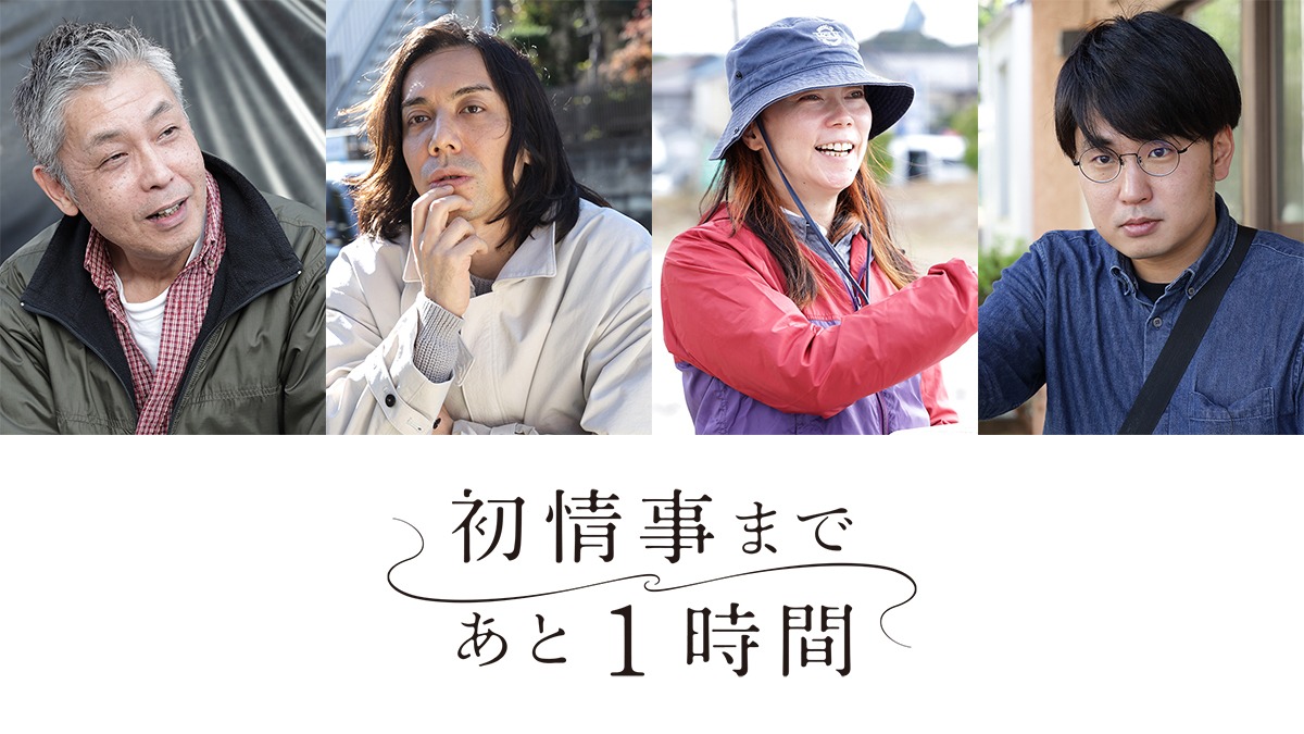 ドラマ「初情事まであと1時間」の監督陣。左から橋口亮輔監督、三浦大輔監督、大九明子監督、谷口恒平監督。(c)「初情事まであと1時間」製作委員会