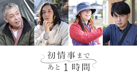 ドラマ「初情事まであと1時間」の監督陣。左から橋口亮輔監督、三浦大輔監督、大九明子監督、谷口恒平監督。(c)「初情事まであと1時間」製作委員会