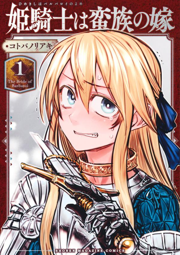 「姫騎士は蛮族の嫁」1巻