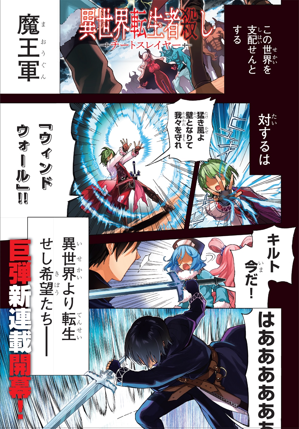 「異世界転生者殺し―チートスレイヤー―」第1話より。