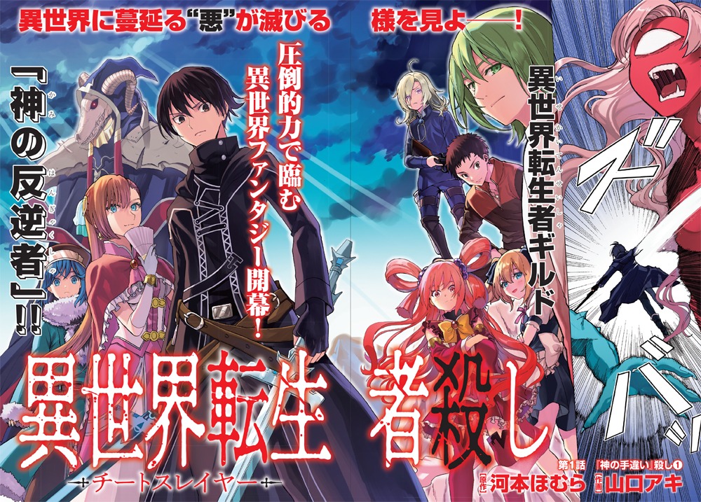 「異世界転生者殺し―チートスレイヤー―」第1話より。