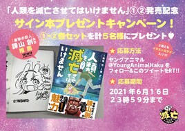 「人類を滅亡させてはいけません」高畑弓＆蒲夕二のサイン本が当たるキャンペーン