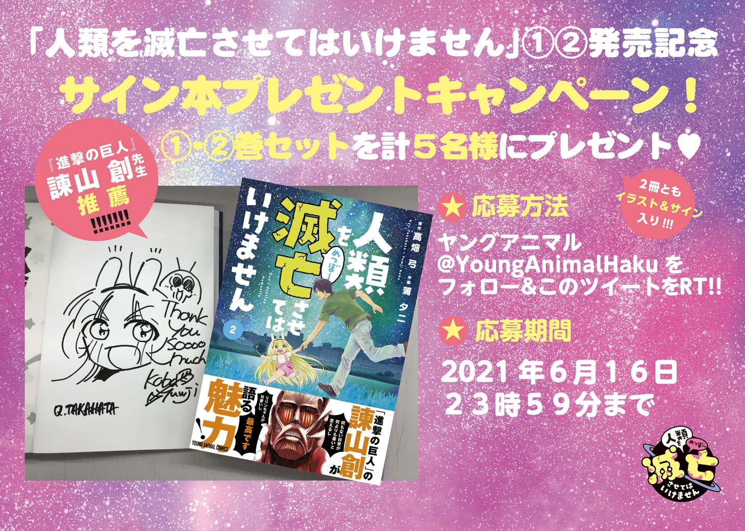 「人類を滅亡させてはいけません」サイン本プレゼントキャンペーンバナー。