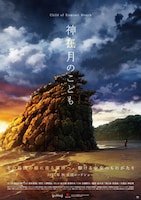 劇場アニメ「神在月のこども」のポスタービジュアル「出雲・稲佐の浜Ver.」。