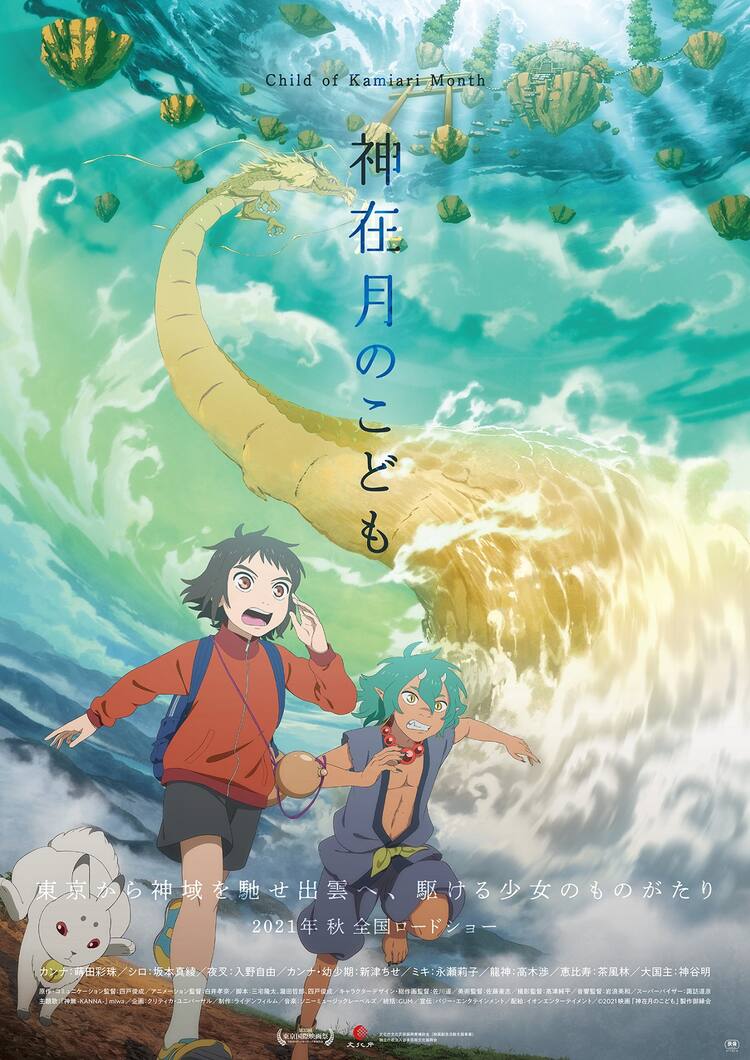劇場アニメ 神在月のこども カンナらが巨大な龍神と遭遇する新ビジュアル到着 コミックナタリー