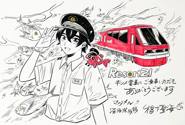 「マグメル深海水族館」と「リゾート21 キンメ電車」のコラボにあたり、椙下聖海から到着したコメント付きのイラスト。